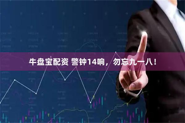 牛盘宝配资 警钟14响，勿忘九一八！